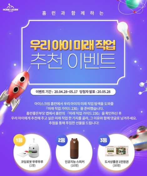 아이스크림에듀, ‘우리 아이 미래 직업 추천 이벤트’ 오픈