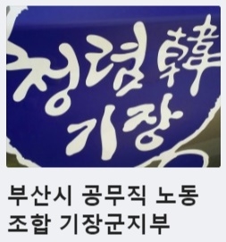 부산시공무직노조 기장군지부, 가족동반체육대회 취소 코로나19 대응 힘보태