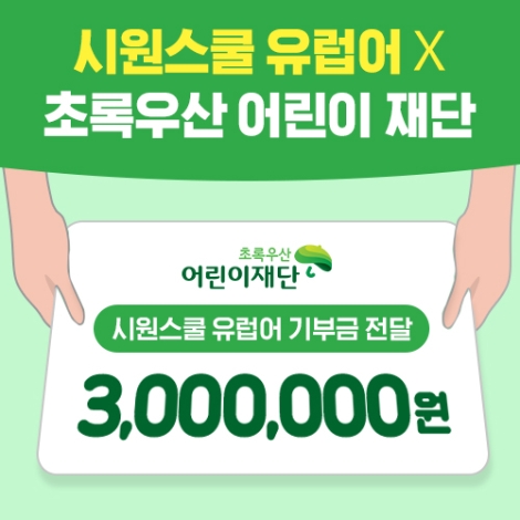 시원스쿨 유럽어, 초록우산에 기부금 전달