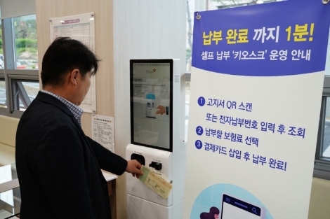 건보공단, 셀프 납부 ‘키오스크’ 운영 개시