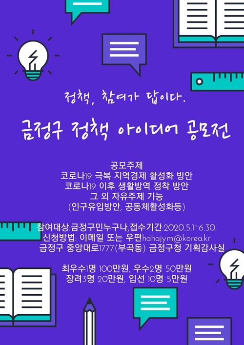 금정구 정책 아이디어 공모전.