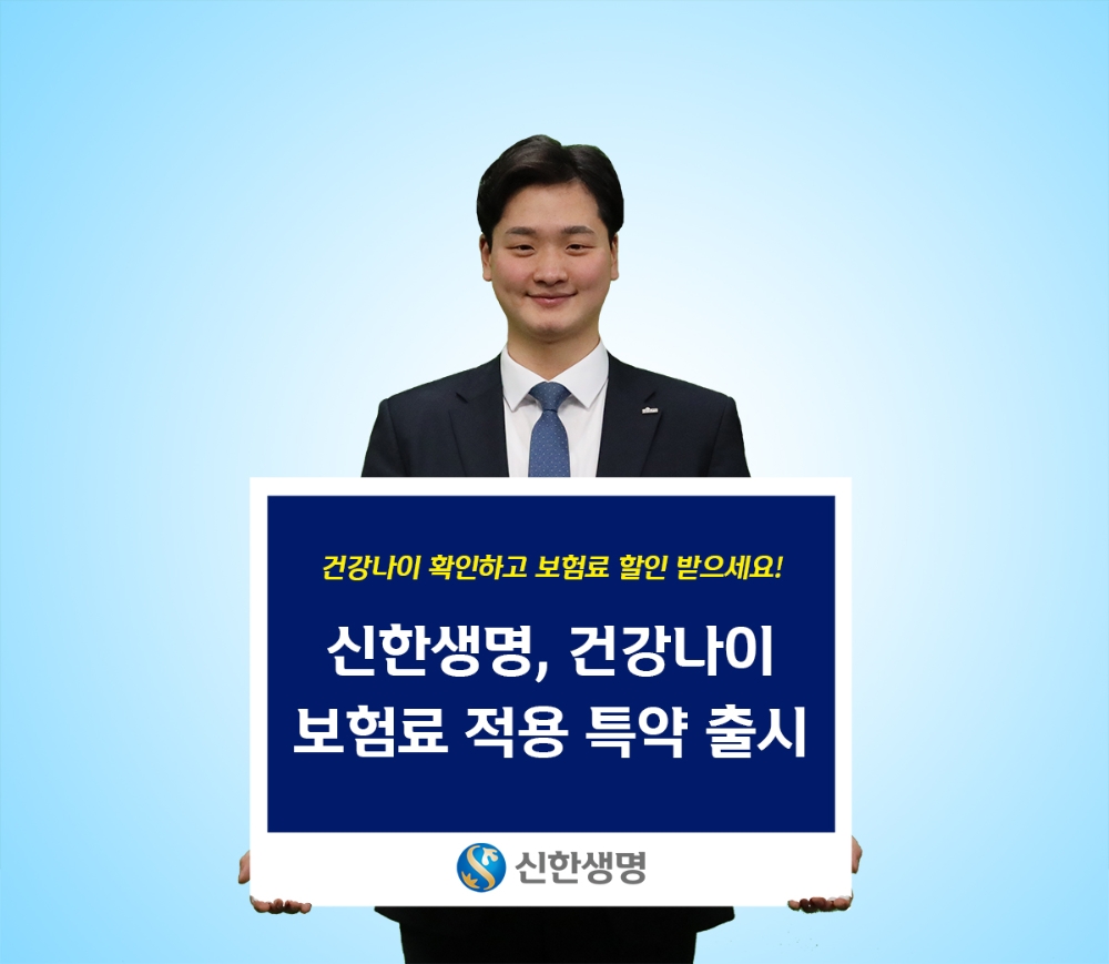 신한생명, 건강나이로 보험료 적용