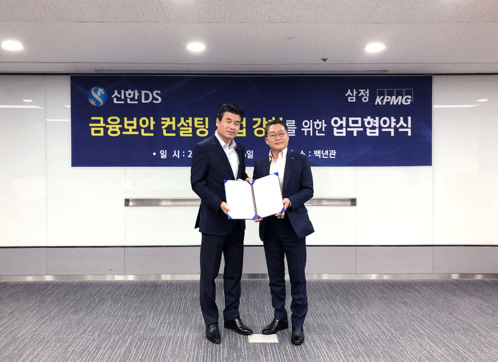 신한DS, 삼정 KPMG와 금융 보안 컨설팅 사업 강화를 위한 MOU체결
