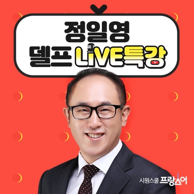 시원스쿨 프랑스어, 유튜브 라이브로 정일영 강사 ‘델프’ 특강