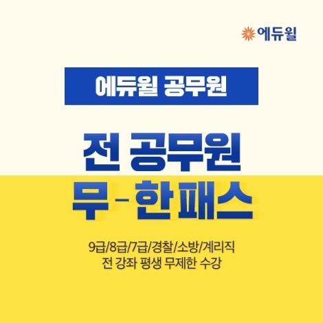 에듀윌, 7급·9급·경찰·소방공무원 등 67개 직렬 무제한 ‘무한 패스’ 공개