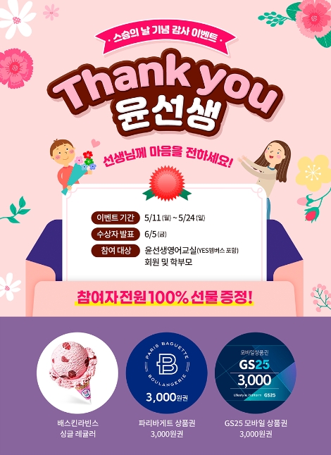 윤선생, 스승의 날 맞아 감사 이벤트 실시