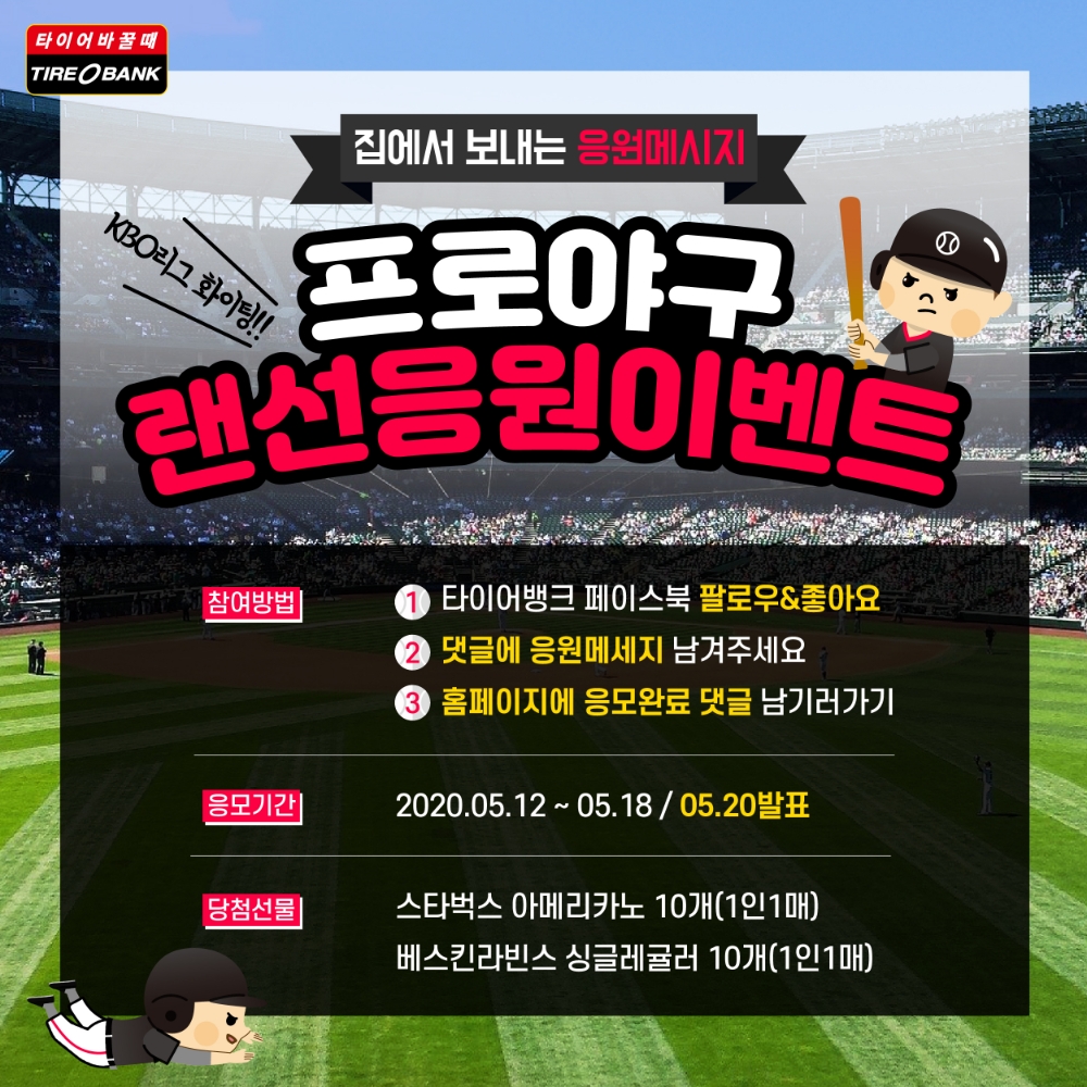 타이어뱅크, 프로야구 랜선 응원 이벤트 진행