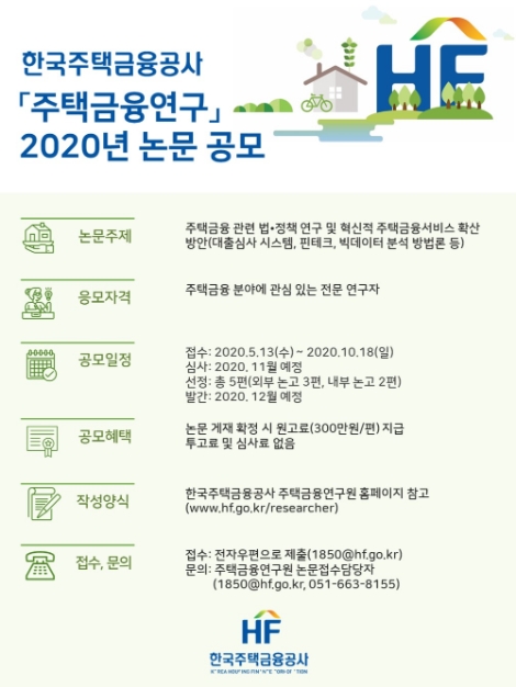 주택금융공사, 주택금융연구 활성화 위한 논문 공모