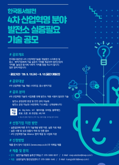 동서발전, 발전분야 4차산업혁명 기술 공모