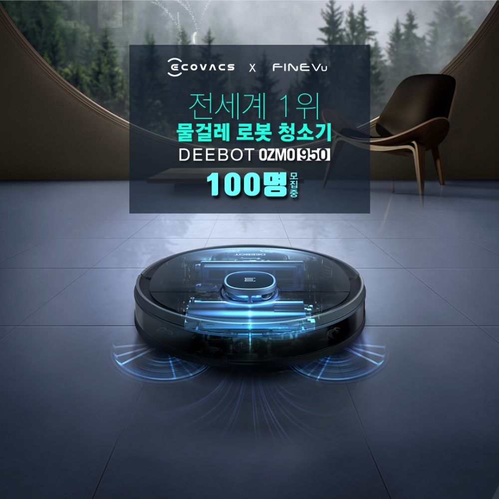 파인디지털, 최고급 로봇청소기 ‘디봇 오즈모 950’ 체험단 모집
