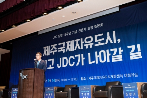 JDC, 창립 18주년 기념 전문가 초청 토론회 개최