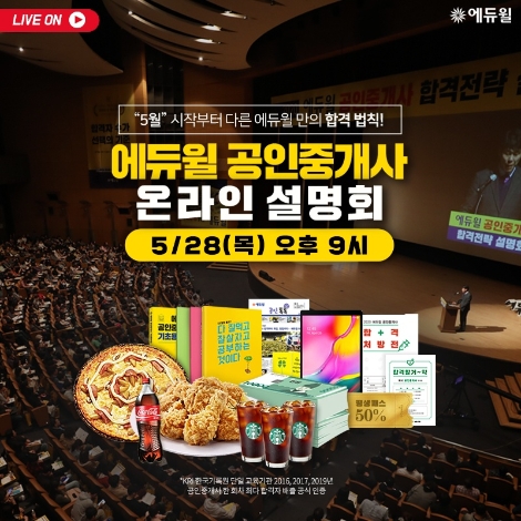 에듀윌, 공인중개사 시험 합격 법칙 온라인 설명회 개최