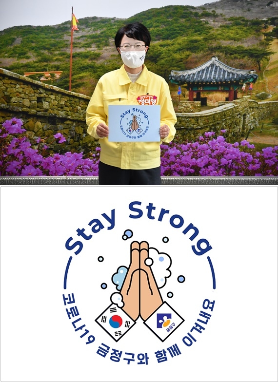 정미영 구청장이 스테이 스트롱 캠페인에 동참하고 있다.(사진제공=부산 금정구)