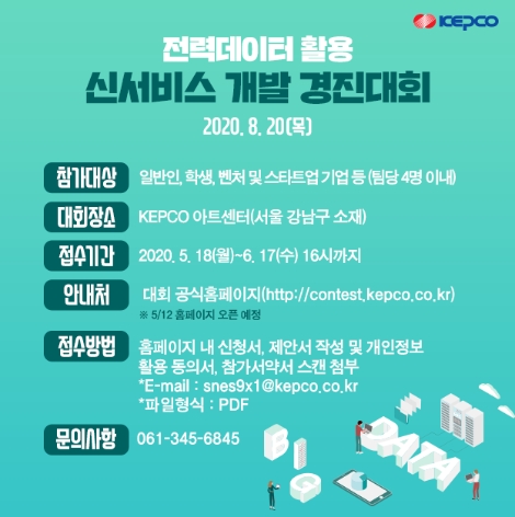 한전, '전력데이터 활용 신서비스 개발 경진대회' 공모