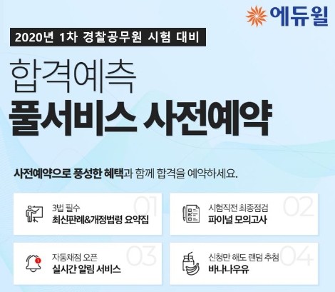 에듀윌, 경찰공무원 1차 시험 ‘합격예측 풀서비스’ 사전 예약 이벤트 개최