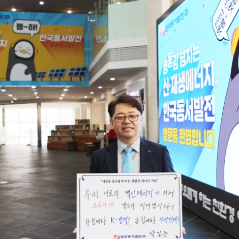 박일준 동서발전 사장, 코로나19 극복 희망캠페인 동참