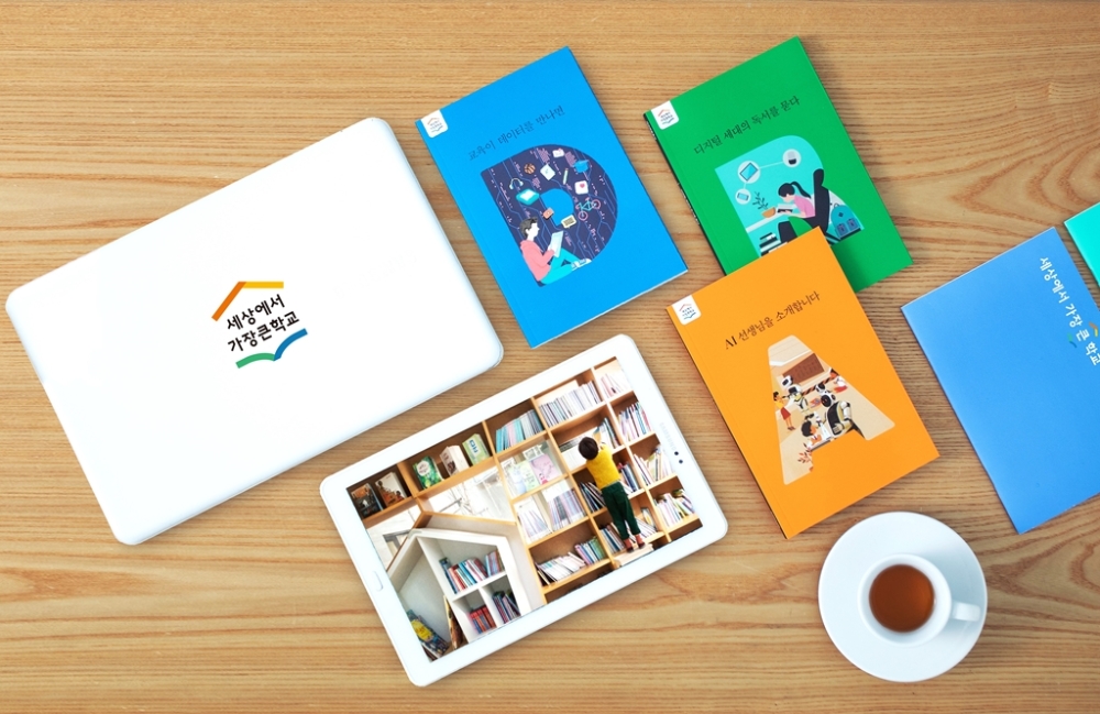 대교, 사외보 ‘세상에서 가장 큰 학교’ 디지털교육시리즈 완간