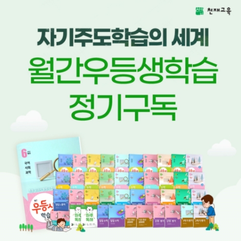천재교육, 스스로 학습 돕는 ‘월간우등생’ 정기구독 이벤트 진행