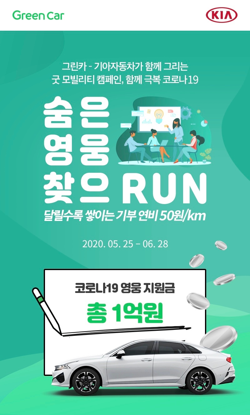 그린카, 기아차와 함께 ‘숨은 영웅 찾으RUN’ 캠페인 진행