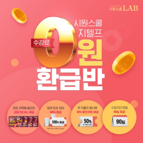 시원스쿨랩, ‘지텔프’ 대비 수강료 환급반 신규 오픈