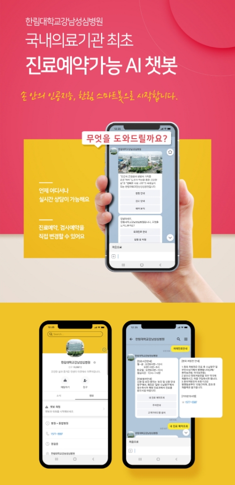 한림대강남·동탄성심병원, AI 챗봇 ‘한림스마트봇’ 정식 오픈