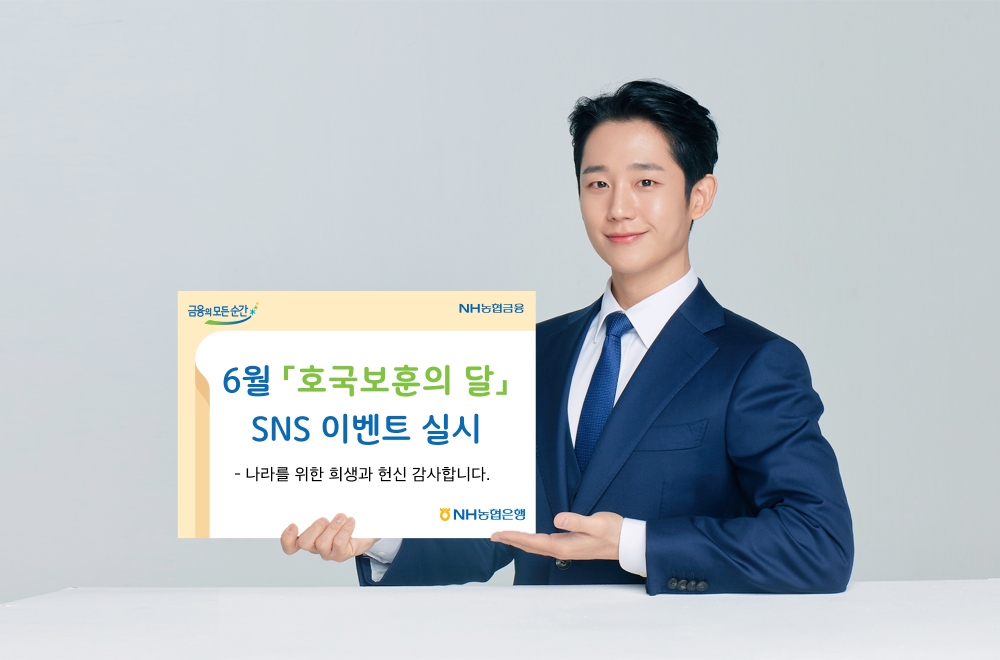 NH농협은행 '호국보훈의 달' SNS 이벤트 실시
