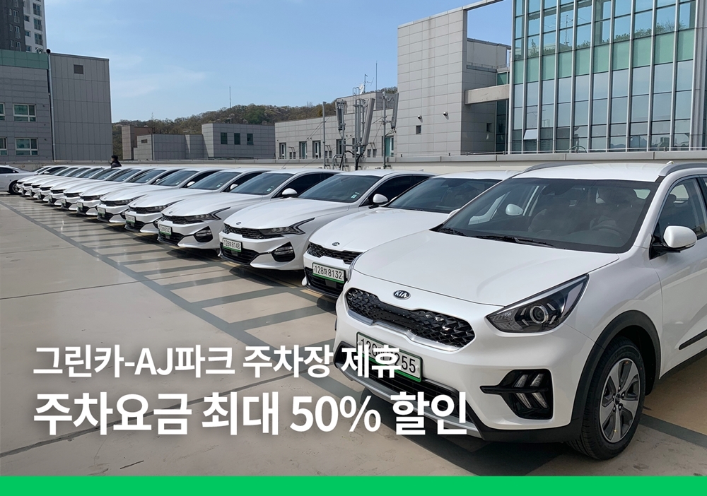 그린카, AJ파크 주말 주차요금 최대 50% 할인