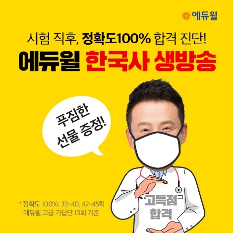 에듀윌, 47회 한국사능력검정시험 종료 후 생방송으로 가답안 공개