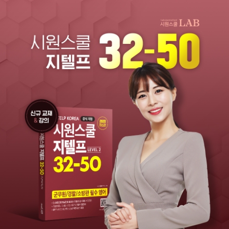 시원스쿨랩, 지텔프 입문자 위한 ‘지텔프 32-50’ 교재 출간 및 인강 개설