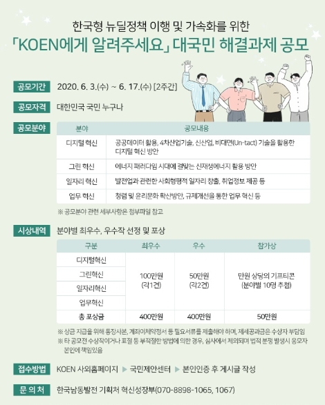남동발전, 한국형 뉴딜 가속화를 위한 ‘디지털 혁신’ 아이디어 공모