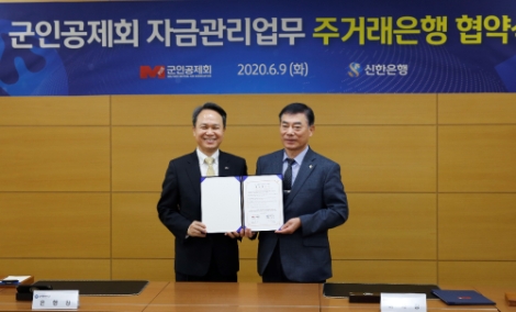 군인공제회, 신한은행과 자금관리업무 주거래은행 협약 체결