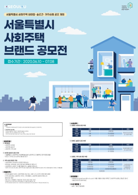 SH공사, '서울특별시 사회주택 브랜드 공모전' 개최