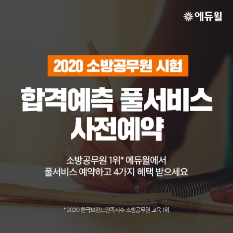 에듀윌, 2020년 소방공무원 시험 ‘합격예측 풀서비스’ 진행