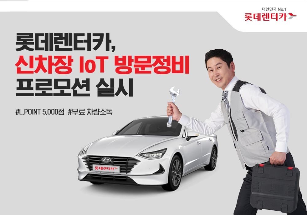 롯데렌터카, 신차장 IoT 방문정비 프로모션 실시