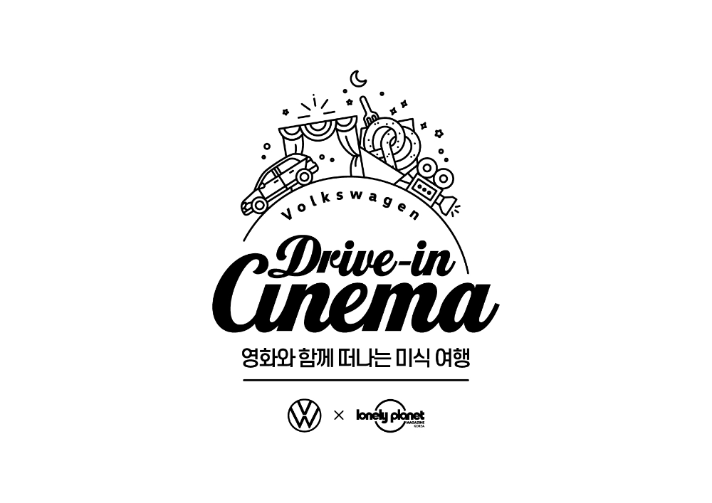 폭스바겐코리아, ‘폭스바겐 드라이브인 시네마’ 이벤트 진행