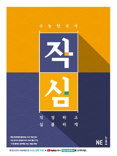 NE능률, 수능 한국사 기출문제집 ‘작정하고 심플하게 수능 한국사’ 출간