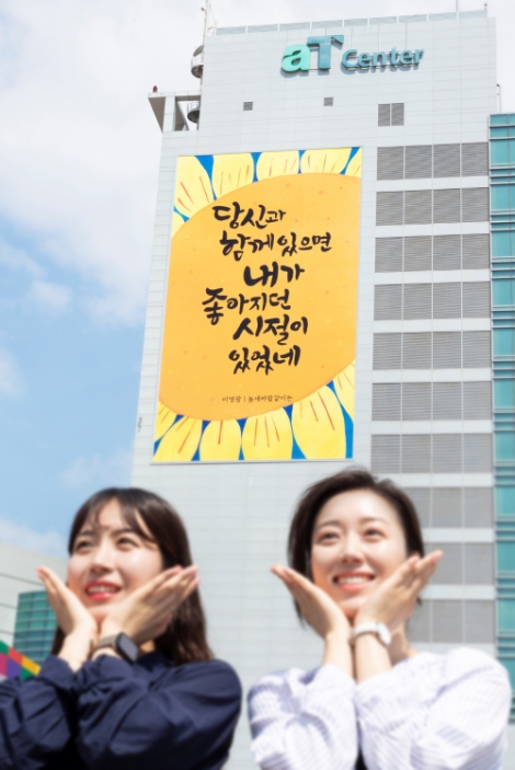 aT, 양재글판 여름편 게시...“당신과 함께 있으면 내가 좋아지던 시절이 있었네”