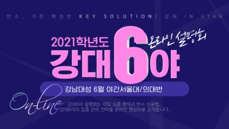 강남대성학원, 2021년도 서울대·의대 도전 반수생 위한 온라인 설명회 진행