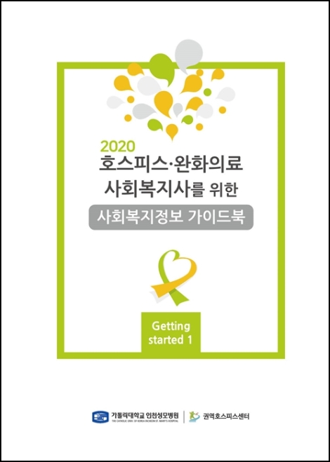 인천성모병원 권역호스피스센터, ‘호스피스·완화의료 가이드북’ 발간