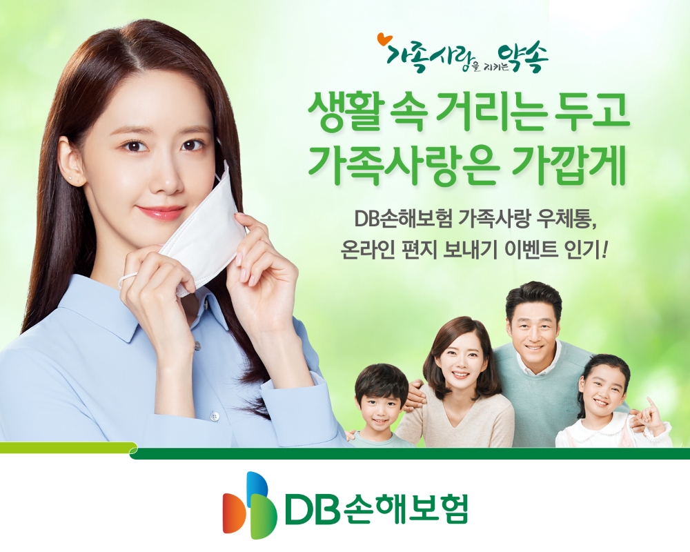 DB손해보험 가족사랑 우체통, 온라인 편지 보내기 이벤트 진행
