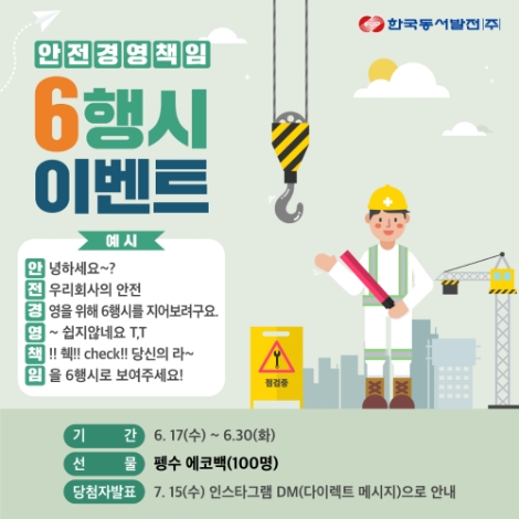 동서발전, ‘안전경영책임’ 6행시 이벤트 시행