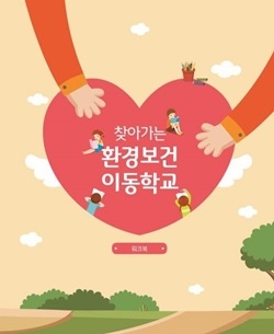 고대안암병원, ‘찾아가는 환경보건 아동학교 워크북’ 개발