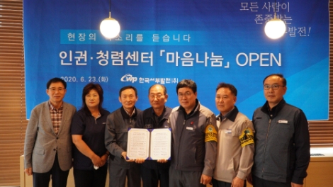 서부발전, CEO 관장 발전소 내 인권·청렴 센터 마음나눔 오픈