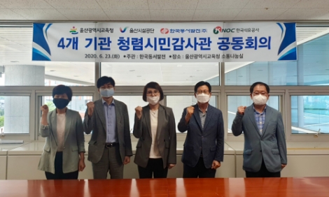 울산민관청렴협의체, 청렴시민감사관 공동회의 개최