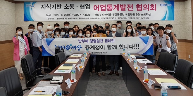 25일 나라키움 부산통합청사 행정동 9층 소회의실에서 가진 어업통계발전 협의회 기념촬영.(사진제공=동남통계청)