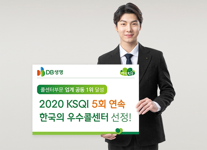 DB생명, KSQI 5년 연속 ‘한국의 우수 콜센터’ 선정