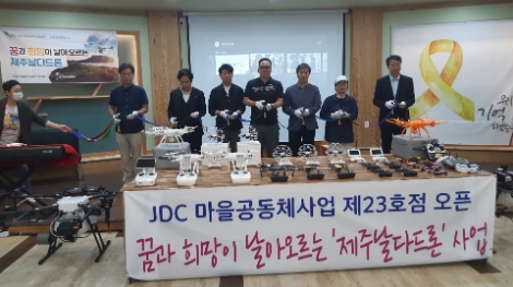 JDC 마을공동체사업, 제23호점 남원읍 ‘제주날다드론’ 개점