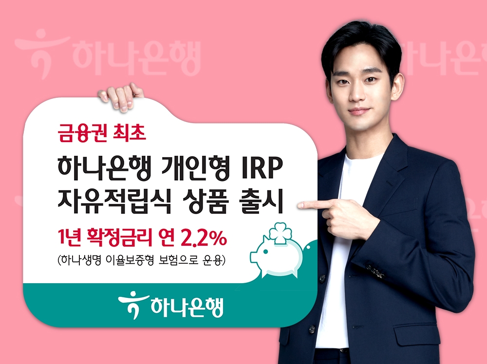 하나은행, 퇴직연금 전용 '자유적립식 원리금 보장 상품' 출시