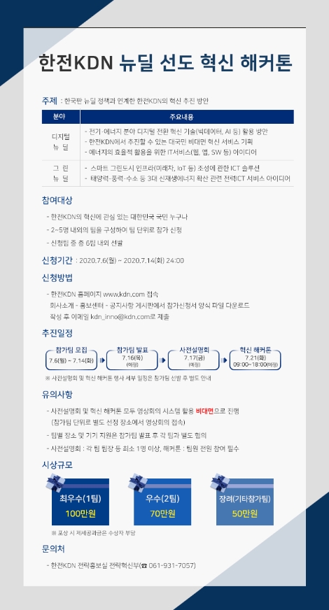 한전KDN, 뉴딜 선도 혁신 해커톤 대회 참가자 모집