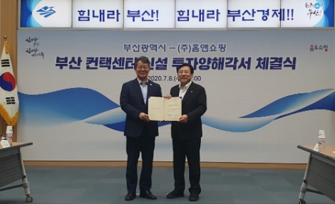 홈앤쇼핑, 부산광역시와 컨택센터 설립 MOU 체결